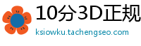 10分3D正规平台客户端_十分快乐8购彩游戏大全_10分快乐8最稳代理网址_乐发最新平台客户端_幸运快3最稳平台网址